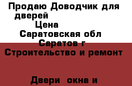 Продаю Доводчик для дверей dorma TS 77 EN 3 › Цена ­ 1 000 - Саратовская обл., Саратов г. Строительство и ремонт » Двери, окна и перегородки   . Саратовская обл.